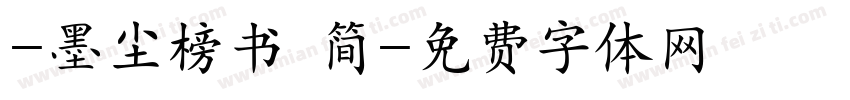 -墨尘榜书 简字体转换